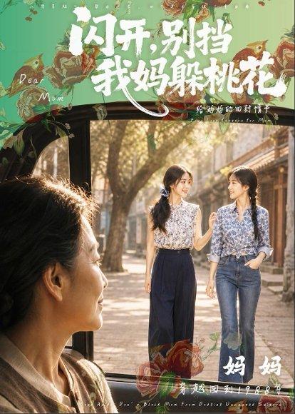 《闪开，别挡我妈躲桃花（71集）（百度网盘）》短剧封面