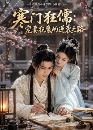 《寒门狂儒:宠妻狂魔的逆袭之路(80集)AI短剧(夸克网盘)》短剧封面