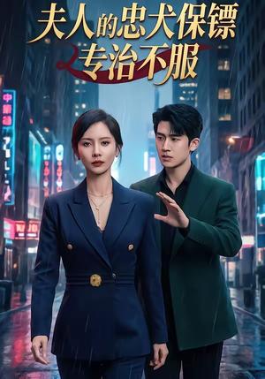《夫人的忠犬保镖专治不服(34集)魏晓璇&子扬(夸克网盘)》短剧封面