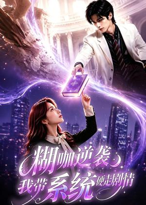 《糊咖逆袭：我带系统硬走剧情（60集）（夸克网盘）》短剧封面