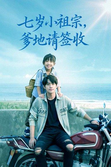 《七岁小祖宗爹地请签收（61集）李俊良&卢鑫晨》短剧封面