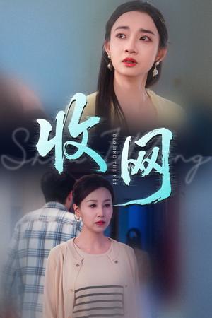 《收网(60集)马紫璇&霍奕燃(夸克网盘)》短剧封面