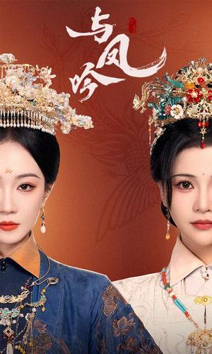 《与凤吟（57集）马千欢＆姚宇晨&杨紫艺（夸克网盘）》短剧封面