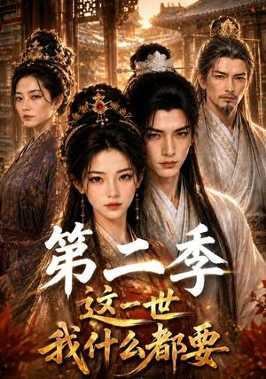 《这一世我什么都要第二季（119集）（夸克网盘）》短剧封面
