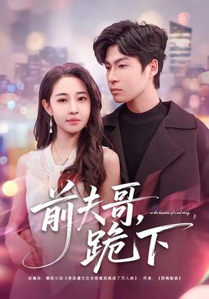 《前夫哥，跪下（58集）米乐妮＆鲁文涵（夸克网盘）》短剧封面