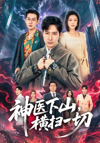 《神医下山,横扫一切(60集)程儿&陈沛苏(百度网盘)》短剧封面