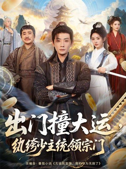 《出门撞大运,纨绔少主统领宗门(80集)宣以豪&谢小微》短剧封面