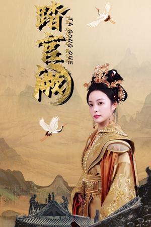 《踏宫阙（59集）俞隽逸＆刘允初（夸克网盘）》短剧封面