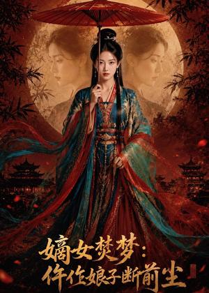 《嫡女焚梦:仵作娘子断前尘(76集)(夸克网盘)》短剧封面