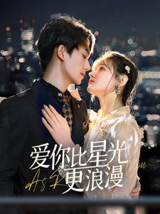 《爱你比星光更浪漫(70集)(夸克网盘)》短剧封面