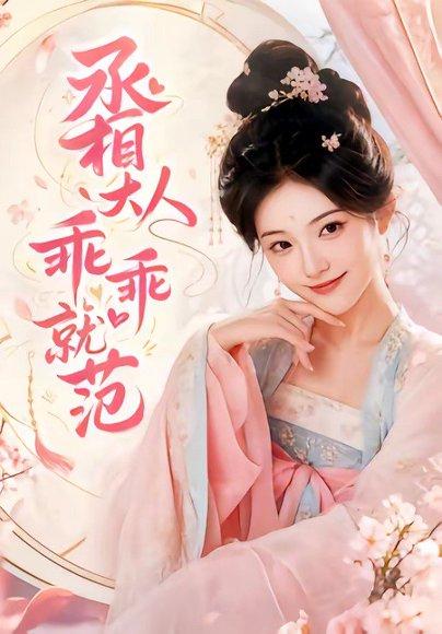 《丞相大人乖乖就范(51集)(百度网盘)》短剧封面