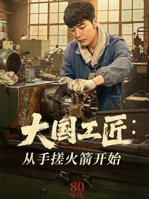 《大国工匠:从手搓火箭开始(62集)董星辰&宋宛真(夸克网盘)》短剧封面