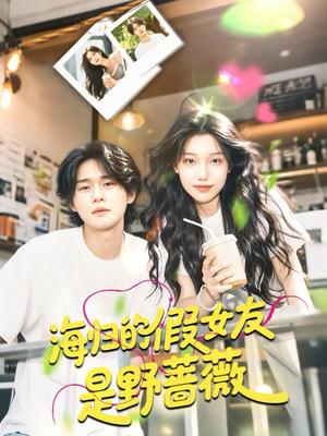 《海归的假女友是野蔷薇＆海归的假女友是奶茶妹（30集）翁嘉妍》短剧封面