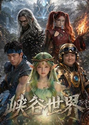 《峡谷世界（40集）AI短剧（夸克网盘）》短剧封面