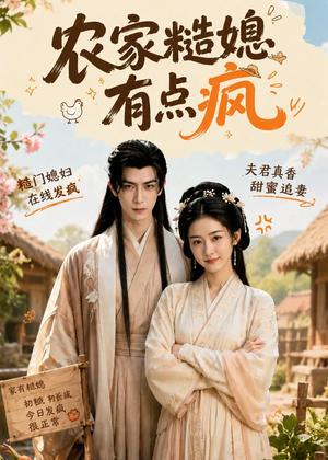 《农家糙媳有点疯（45集）（夸克网盘）》短剧封面