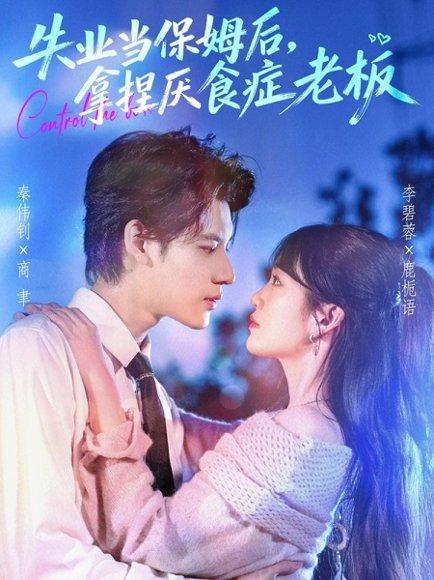 《失业当保姆后,拿捏厌食症老板》短剧封面