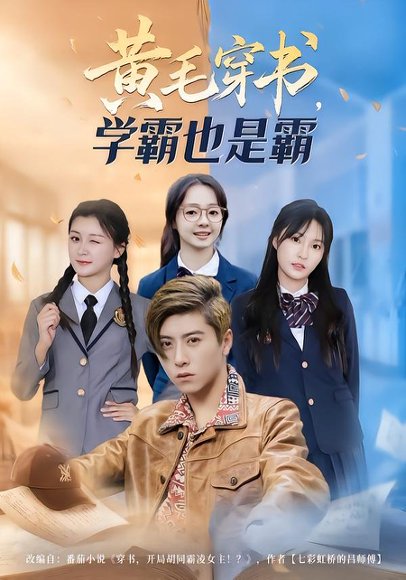 《黄毛穿书，学霸也是霸（60集）郑歆柔&刘辰星&张世超（百度网盘）》短剧封面