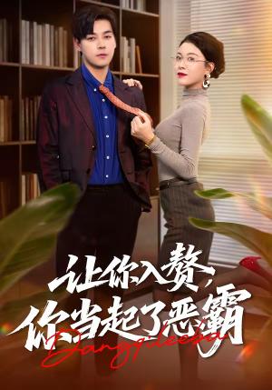 《让你入赘,你当起了恶霸(70集)袁志颖&夏天琪(夸克网盘)》短剧封面