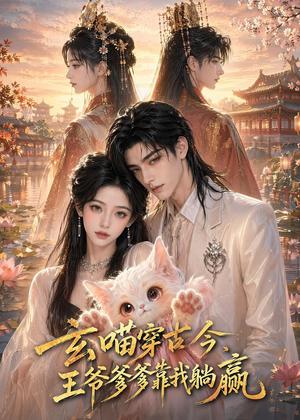 《玄喵穿古今,王爷爹爹靠我躺赢(71集)(夸克网盘)》短剧封面