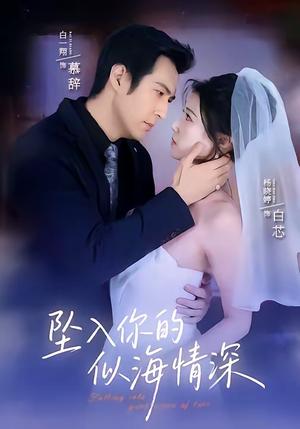 《坠入你的似海情深(67集)白一翔&杨晓婷(夸克网盘)》短剧封面