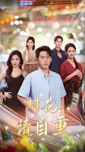 《村花请自重（82集）孙嘉贺&游雅》短剧封面