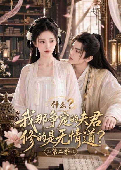 《什么?我那争宠的夫君修的是无情道?第二季(91集)(百度网盘)》短剧封面