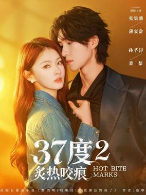 《37度2炙热咬痕（70集）张集骏＆孙芊浔（夸克网盘）》短剧封面