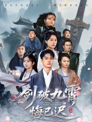 《剑破九霄悔已迟(93集)张冠森&魏昕怡(夸克网盘)》短剧封面