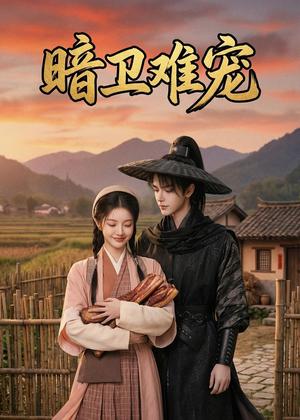 《暗卫难宠（50集）Ai短剧（夸克网盘）》短剧封面