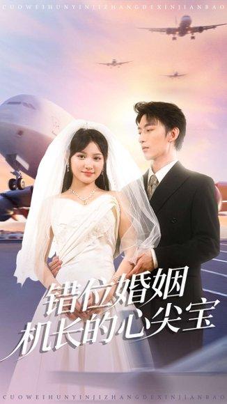 《错位婚姻机长的心尖宝(100集)东池&安晓洁(安安)》短剧封面