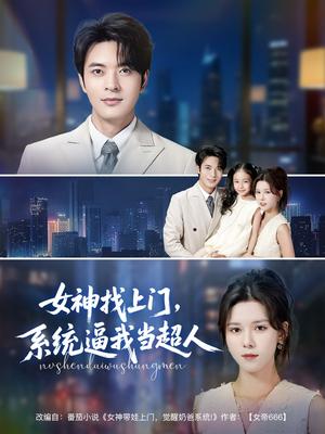 《女神找上门,系统逼我当超人&女神找上门系统逼我当超人(80集)苏弋涵&韩旭》短剧封面