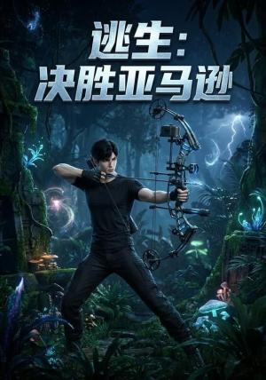 《逃生:决胜亚马逊(64集)(夸克网盘)》短剧封面