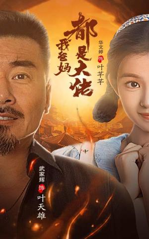 《我爸妈都是大佬(62集)(夸克网盘)》短剧封面