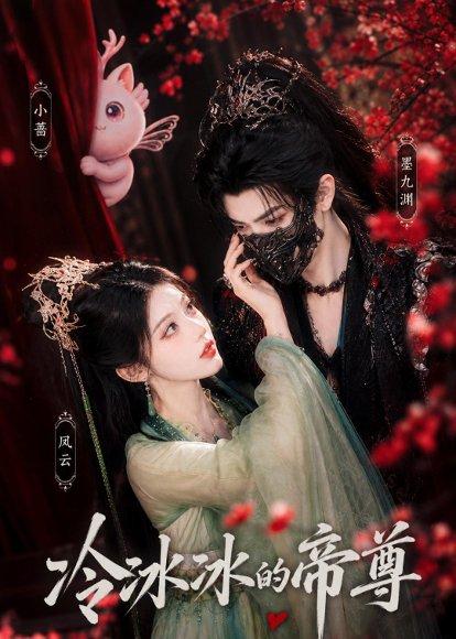《冷冰冰的帝尊(103集)(百度网盘)》短剧封面