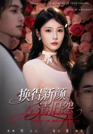 《换得新颜清旧怨（58集）穆森＆夏炎（夸克网盘）》短剧封面