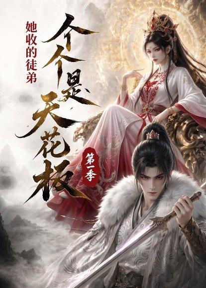 《她收的徒弟,个个是天花板第一季(81集)(百度网盘)》短剧封面