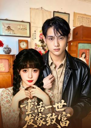 《重活一世发家致富（50集）樊新生＆赵佳妮（夸克网盘）》短剧封面