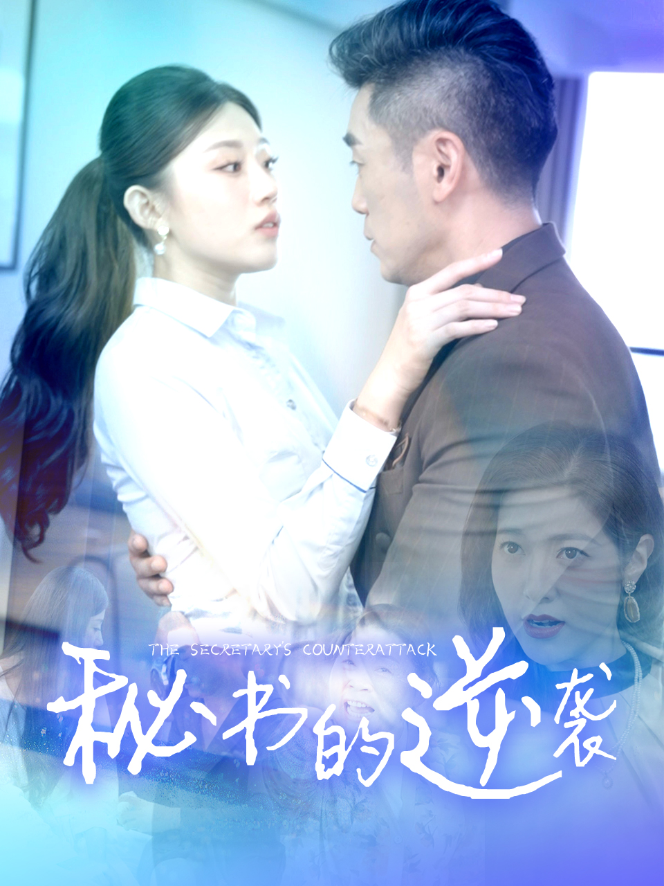 《擦边短剧:秘书的逆袭(迅雷网盘)》短剧封面