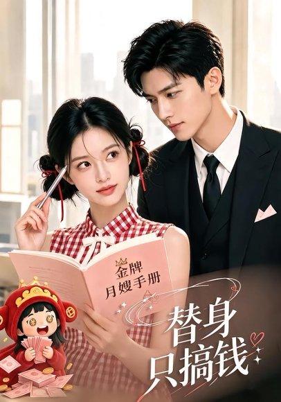 《替身只搞钱（87集）（百度网盘）》短剧封面