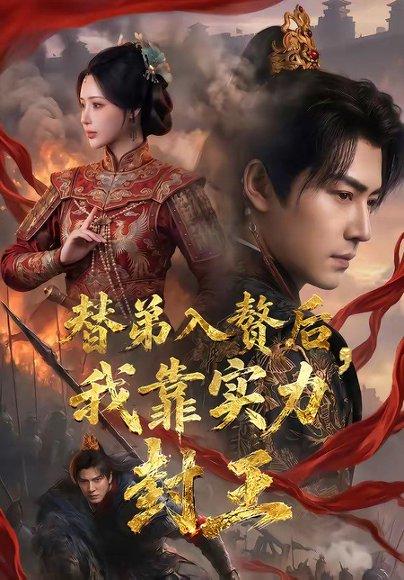 《替弟入赘后，我靠实力封王（83集）孙雪阳＆温如意（百度网盘）》短剧封面