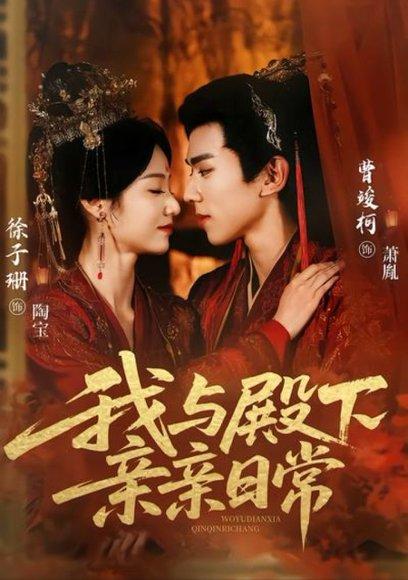 《我与殿下亲亲日常(60集)曹竣柯&徐子珊》短剧封面