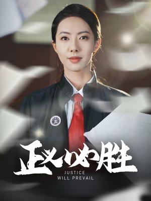 《正义必胜(46集)(夸克网盘)》短剧封面