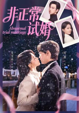 《非正常试婚(77集)时康&梁雯晶(夸克网盘)》短剧封面