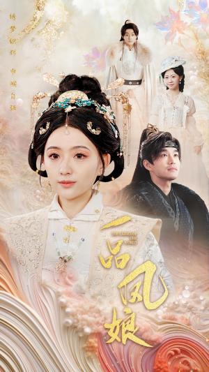 《一品凤娘（60集）（夸克网盘）》短剧封面