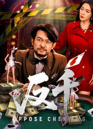 《反千(94集)金珊&张贺》短剧封面