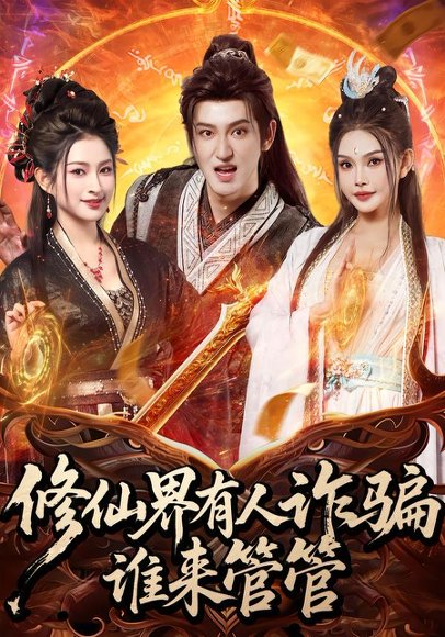 《修仙界有人诈骗谁来管管(80集)童飞&李东阳(百度网盘)》短剧封面