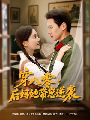 《穿八零后妈她带崽逆袭(89集)王炳翔&李欣怡(夸克网盘)》短剧封面