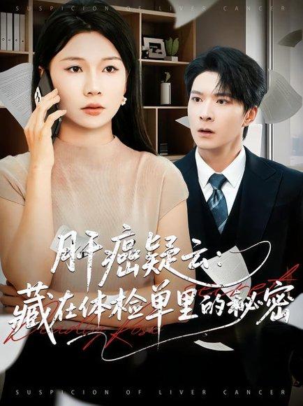 《肝癌疑云：藏在体检单里的秘密》短剧封面