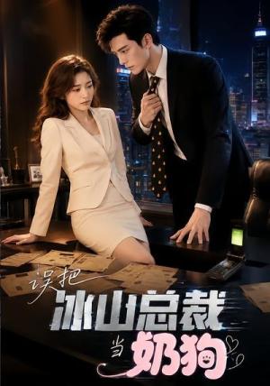 《误把冰山总裁当奶狗(43集)(夸克网盘)》短剧封面