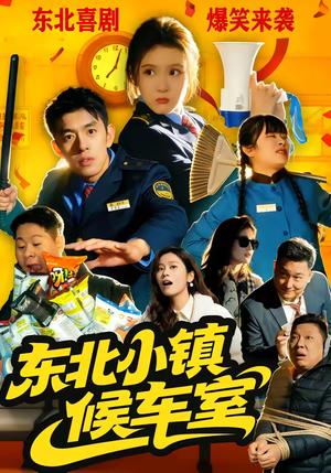 《东北小镇候车室(51集)王璟屿&冯沅(夸克网盘)》短剧封面